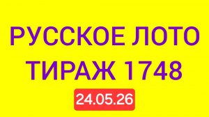 РУССКОЕ ЛОТО ТИРАЖ 1748 .  Проверить билет Русское Лото 1748 . Русское лото 1748