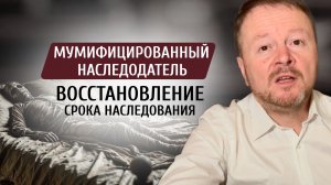 Восстановление срока принятия наследства