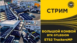 ✅ СТРИМ ETS2 1.59 БОЛЬШОЙ КОНВОЙ В TRUCKERSMP - ВТК GTLEGION●MOZA R16● ПЛАТФОРМА 4DOF