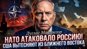 💣Дуглас Макгрегор | Официально: НАТО атаковало Россию! Макгрегор - США теряют Ближний Восток