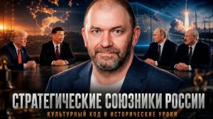 Александр Казаков | Стратегические союзники России. Культурный код и исторические уроки