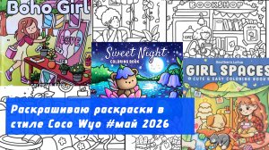 24 часа раскрашиваю раскраски в стиле Coco Wyo | май 2026