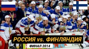 Россия Финляндия. 🔥Чемпионат мира по хоккею 2014. Финал. #россияфинляндия2014