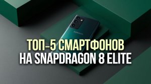 📱 ТОП‑5 смартфонов на Snapdragon 8 Elite: мощь и скорость для повседневных задач