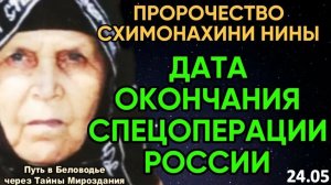 КОГДА ВСЁ ЭТО ЗАКОНЧИТСЯ? | ПРОРОЧЕСТВО СХИМОНАХИНИ НИНЫ