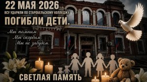ПЕСНЯ - В память о погибших студентах в Старобельске 22 мая 2026