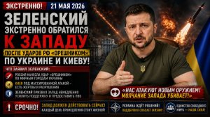 Зеленский ЭКСТРЕННО обратился к Западу после Ударов РФ Орешником по Украине и Киеву