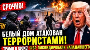 СРОЧНО! Белый Дом Атакован ТЕРРОРИСТАМИ! Трамп в ШОКЕ! ФБР ликвидировали нападавшего