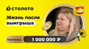 Алина Ильина - Пермь | Победитель КЕНО | Выигрыш - 1 000 000 рублей | Столото