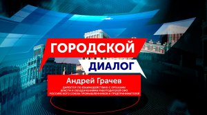 Городской диалог – Андрей Грачев