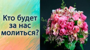 Кто будет за нас молиться