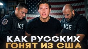 БЕГИ ПОКА НЕ ПОЗДНО — ICE придут ЗА КАЖДЫМ! Неудобная ПРАВДА о МИГРАЦИОННОЙ политике ТРАМПА