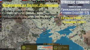 [Strategic Command: WWI] Гражданская война в России. 4 серия (ход 28 - 37)