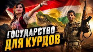 Курды - самый большой народ без страны. Интервью с Ибрагимом Мусой