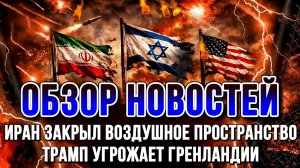 НОВОСТИ / ИРАН ЗАКРЫЛ ВОЗДУШНОЕ ПРОСТРАНСТВО, ТРАМП УГРОЖАЕТ ГРЕНЛАНДИИ / НИКОЛАЙ ЛИЛИН