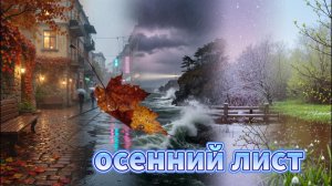 Осенний лист