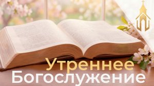 Богослужение 24.05.2026