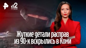Жуткие детали бандитских разборок из девяностых вскрылись в Коми