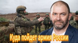 Куда пойдет армия России после победы