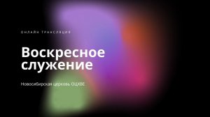 Воскресное служение 24.05.2026 | Новосибирск ОЦХВЕ