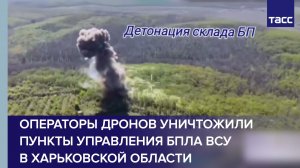 Операторы дронов уничтожили пункты управления БПЛА ВСУ в Харьковской области