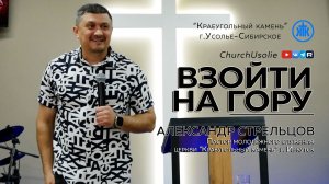 «Взойти на гору « Александр Стрельцов | 24.05.2026
