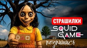 МОМО в игре «Кальмар: Красный свет, зеленый свет». Страшилки Момо.