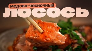 СУПЕР-ПРОСТОЙ рецепт лосося в медово-чесночной глазури!