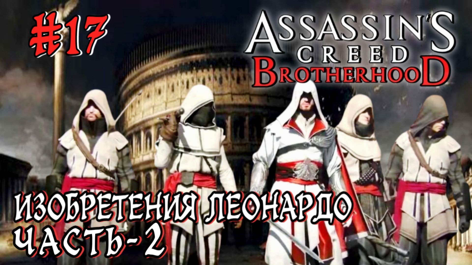 Assassin'S Creed: Brotherhood #17-Изобретения Леонардо/Часть-2