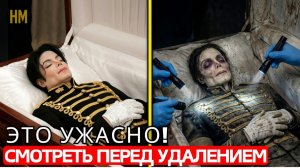 Гробница Майкла Джексона ОТКРЫТА СПУСТЯ 17 ЛЕТ Правда, Которую  Нашли,   (Неизвестный Мир)