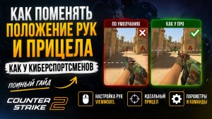 КАК ПОМЕНЯТЬ ПОЛОЖЕНИЕ РУК И НАСТРОИТЬ ПРИЦЕЛ В CS2 | ЛУЧШИЙ ГАЙД 2026