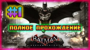 Batman: Arkham Knight (PC)-Прощание с Джокером и Пугало Устраивает Хаос в Готэме #1.
