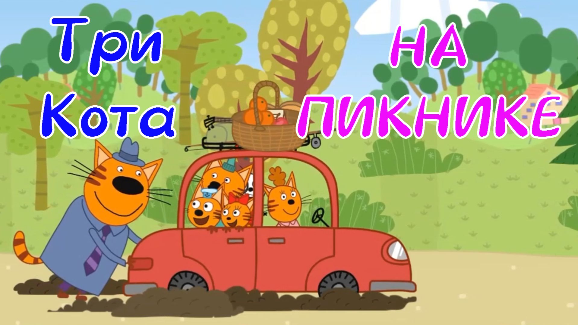 Три Кота На ПИКНИКЕ Со Своим Другом Гоней смотреть онлайн