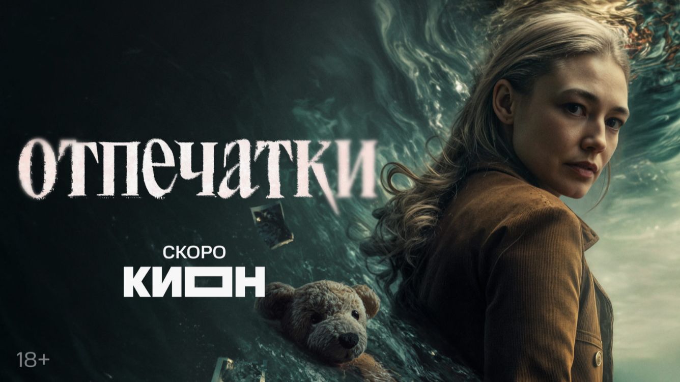 🕵️♀️🔍 ОТПЕЧАТКИ (Сериал, 2026) — Официальный Русский Трейлер | Детектив, Драма, Триллер смотреть онлайн