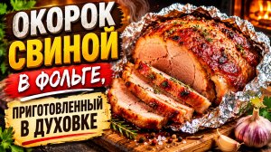 Окорок свиной  в фольге приготовленный в духовке