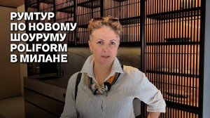 Румтур по новому шоуруму Poliform в Милане 2026