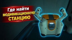 Где найти модификационную станцию в Subnautica 2