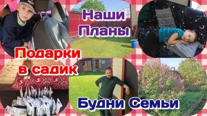 Подарки в садик/Начинают запугивать/Готовлю и болтаю,делюсь мыслями  Часть 1