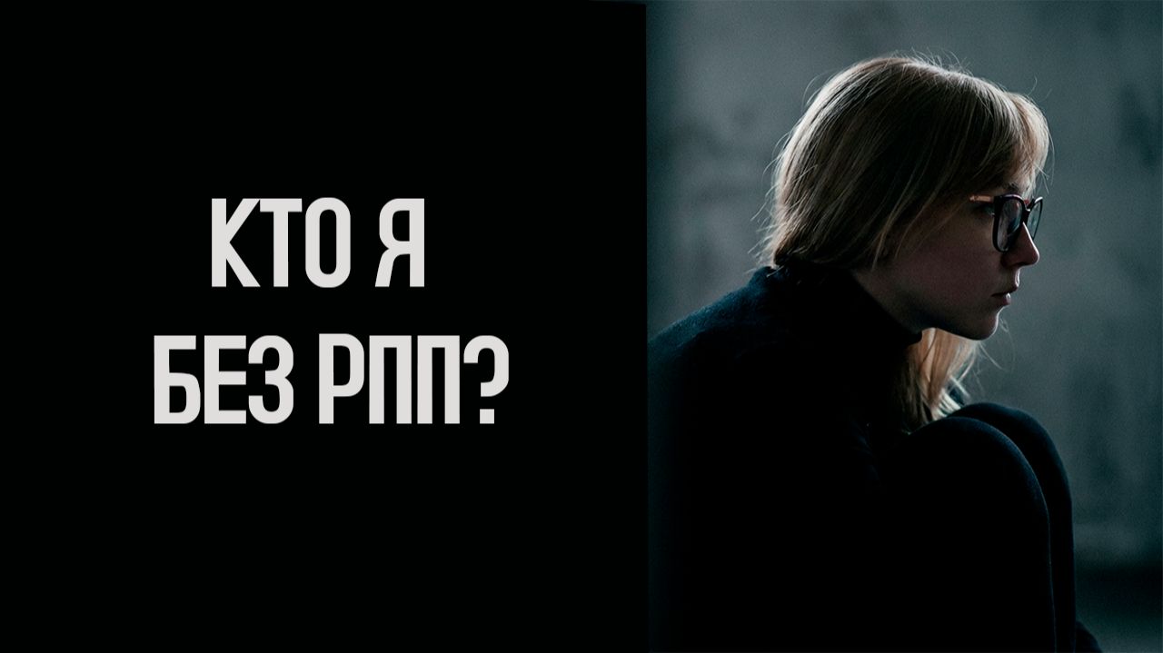 Кто я без РПП?: обратная сторона убеждений (ч.2)