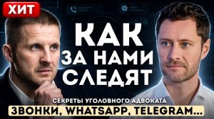 Как за нами СЛЕДЯТ. Звонки, Whatsap, Telegram, приложения, камеры на улице.