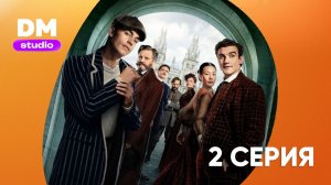 Молодой Шерлок 1 сезон 2 серия / Young Sherlock  Dragon Money Studio