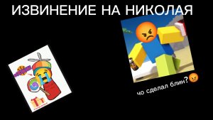 ИЗВИНЕНИЕ НИКОЛАЯ (НЕ ХЕЙТ)