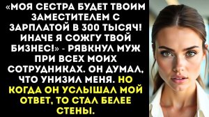 Моя сестра будет твоим замом! Плати ей 300 тысяч! | Истории из жизни | Женские истории |Аудиорассказ