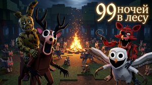 СПРИНГТРАП И ФОКСИ ПРОТИВ ОЛЕНЯ И СОВЫ в 99 Ночей в Лесу (Roblox)