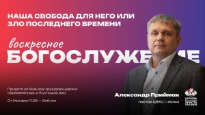 Воскресное Богослужение | Наша свобода для Него или зло последнего времени