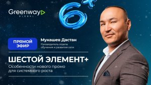ШЕСТОЙ ЭЛЕМЕНТ +.  Особенности нового промо для системного роста