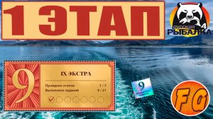 ЭКСТРА ЭТАП 1 ЗАДАНИЯ 1 2 3 . Юбилейные задания Выполнение. Русская рыбалка 4. Russian Fishing 4