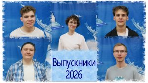 Семейный альбом «Выпуск 2026»