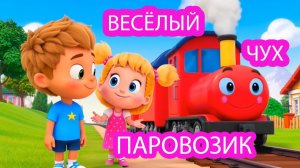 Весёлый Паровозик Чух-Чух таки-таки с Остановками | Развивающая песенка-игра для детей от 1 года