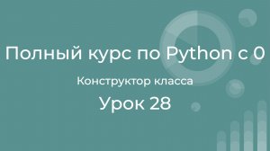 Полный курс по Python с нуля. Урок 28. Конструктор класса init. Параметры по умолчанию